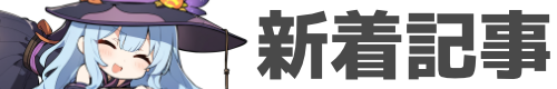 新着記事の見出しの画像